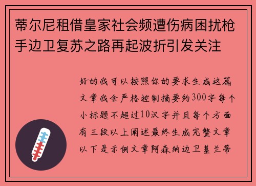 蒂尔尼租借皇家社会频遭伤病困扰枪手边卫复苏之路再起波折引发关注 蒂尔尼租借皇家社会频遭伤病困扰枪手边卫复苏之路再起波折引发关注