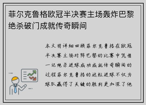 菲尔克鲁格欧冠半决赛主场轰炸巴黎绝杀破门成就传奇瞬间