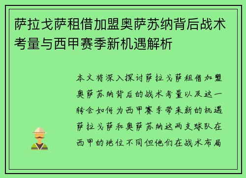 萨拉戈萨租借加盟奥萨苏纳背后战术考量与西甲赛季新机遇解析