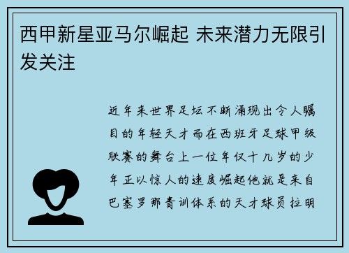 西甲新星亚马尔崛起 未来潜力无限引发关注