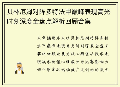 贝林厄姆对阵多特法甲巅峰表现高光时刻深度全盘点解析回顾合集 贝林厄姆对阵多特法甲巅峰表现高光时刻深度全盘点解析回顾合集