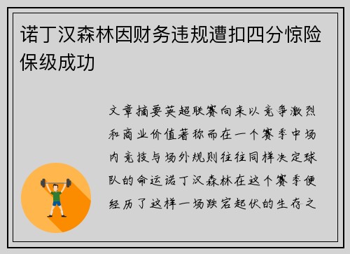 诺丁汉森林因财务违规遭扣四分惊险保级成功