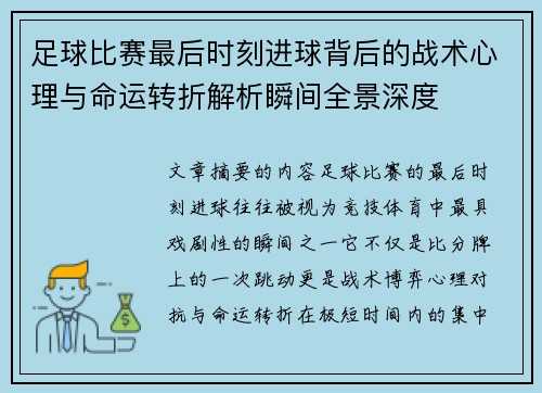 足球比赛最后时刻进球背后的战术心理与命运转折解析瞬间全景深度 足球比赛最后时刻进球背后的战术心理与命运转折解析瞬间全景深度
