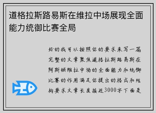 道格拉斯路易斯在维拉中场展现全面能力统御比赛全局 道格拉斯路易斯在维拉中场展现全面能力统御比赛全局