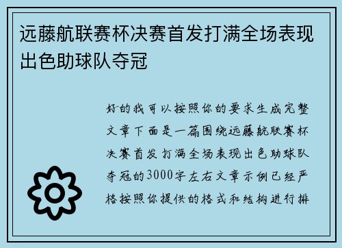 远藤航联赛杯决赛首发打满全场表现出色助球队夺冠