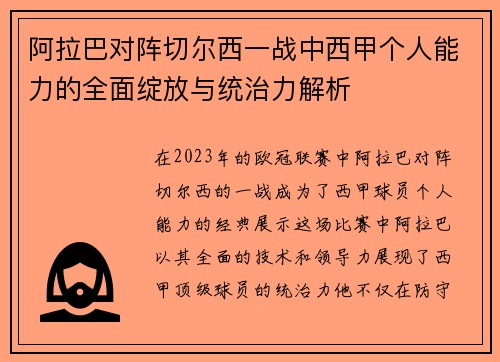 阿拉巴对阵切尔西一战中西甲个人能力的全面绽放与统治力解析
