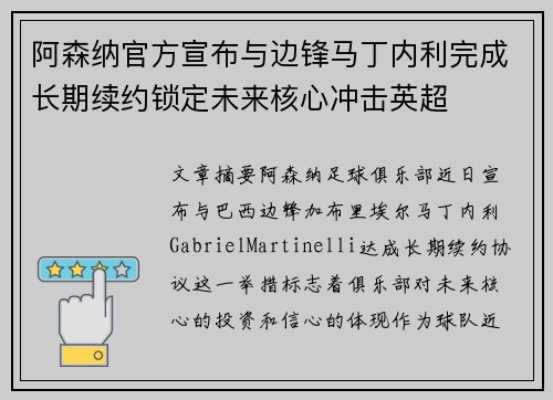 阿森纳官方宣布与边锋马丁内利完成长期续约锁定未来核心冲击英超
