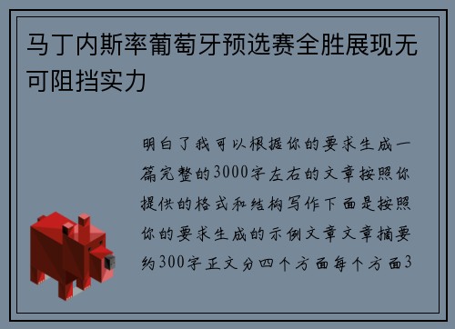 马丁内斯率葡萄牙预选赛全胜展现无可阻挡实力
