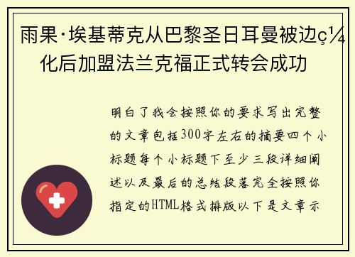 雨果·埃基蒂克从巴黎圣日耳曼被边缘化后加盟法兰克福正式转会成功