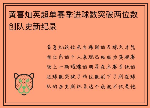 黄喜灿英超单赛季进球数突破两位数创队史新纪录