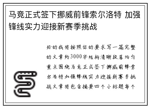 马竞正式签下挪威前锋索尔洛特 加强锋线实力迎接新赛季挑战 马竞正式签下挪威前锋索尔洛特 加强锋线实力迎接新赛季挑战