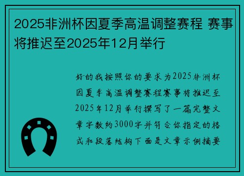 2025非洲杯因夏季高温调整赛程 赛事将推迟至2025年12月举行