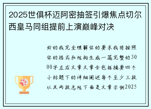 2025世俱杯迈阿密抽签引爆焦点切尔西皇马同组提前上演巅峰对决