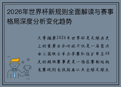 2026年世界杯新规则全面解读与赛事格局深度分析变化趋势
