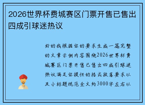 2026世界杯费城赛区门票开售已售出四成引球迷热议
