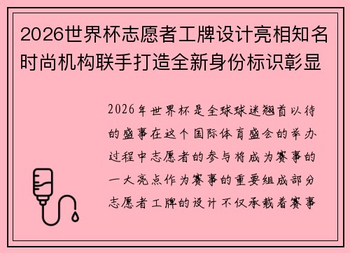 2026世界杯志愿者工牌设计亮相知名时尚机构联手打造全新身份标识彰显赛事风采