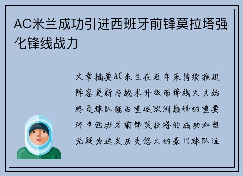 AC米兰成功引进西班牙前锋莫拉塔强化锋线战力